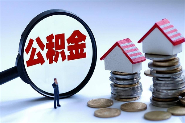 海北公积金没开户公司怎么交的（海北单位没开公积金账户）