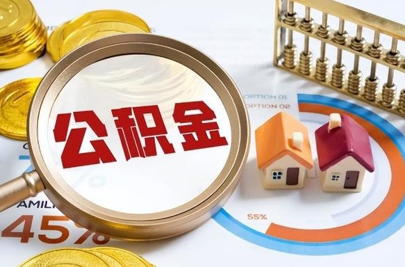 海北住房公积金提取需要什么条件（海北住房公积金领取需要什么资料）